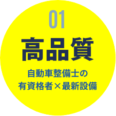 01 高品質 自動車整備士の有資格者×最新設備