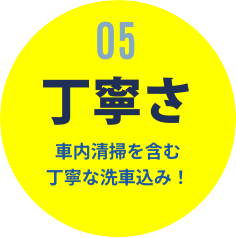 05 丁寧さ 車内清掃を含む丁寧な洗車込み！